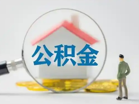 东海找人代取公积金8000可以取吗（中介靠什么提取了公积金）